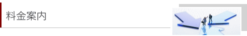 料金案内