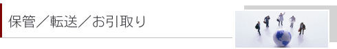 保管/転送/お引取り