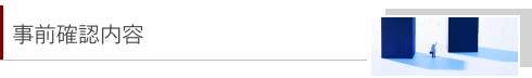 事前確認内容