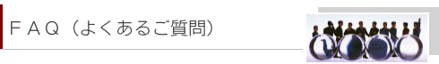 FAQ(�悭���邲����)