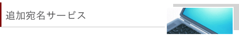 追加宛名サービス