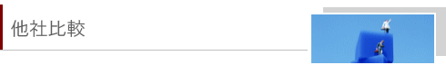 他社比較