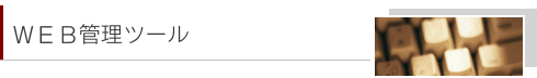 WEB管理ツール