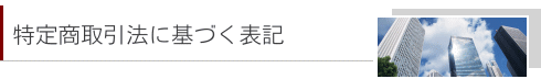 特定商取引法に基づく表記