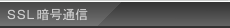 ssl�Í��ʐM